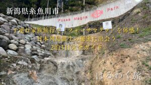 【新潟・糸魚川】子連れ家族旅行で「フォッサマグナ」を体感！日本列島誕生の秘密に出会う2泊3日完全ガイド