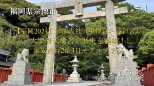 【2024年】福岡宗像大社・大島フェリー旅！家族2泊3日モデルプラン｜世界遺産と海鮮グルメを満喫