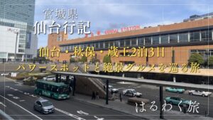 仙台・秋保・蔵王2泊3日｜パワースポットと絶景グルメを巡る旅をご紹介
