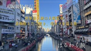 大阪親子旅|世界最大級の大観覧車、道頓堀とたこ焼き、串カツを巡る旅