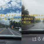 【2025年夏】カイルア・コナ→ヒロ南回りルート観光記｜晴天から一転、突然の大雨と黒砂海岸・溶岩大地を巡るドライブ旅行記
