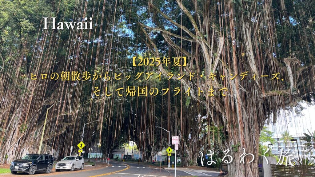 ハワイ島旅行