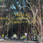 ハワイ島旅行