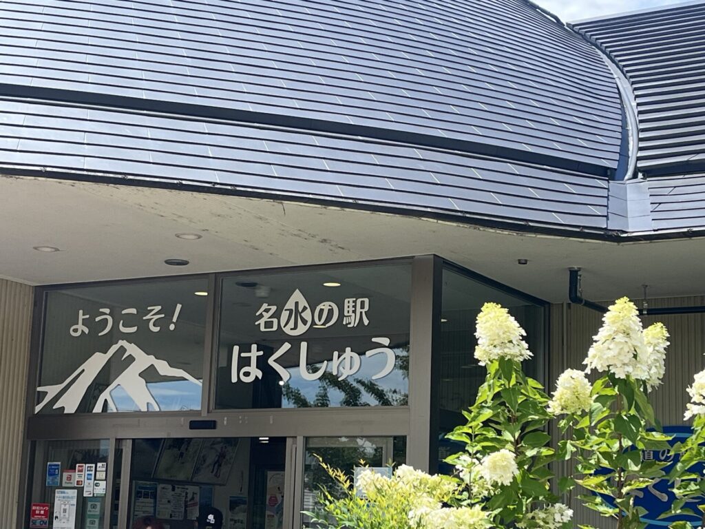 道の駅はくしゅう