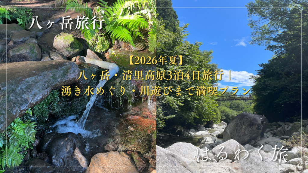 八ヶ岳旅行