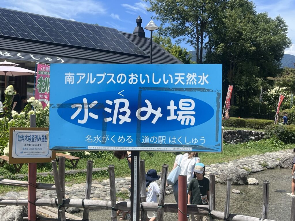 道の駅はくしゅうの水汲み場の看板